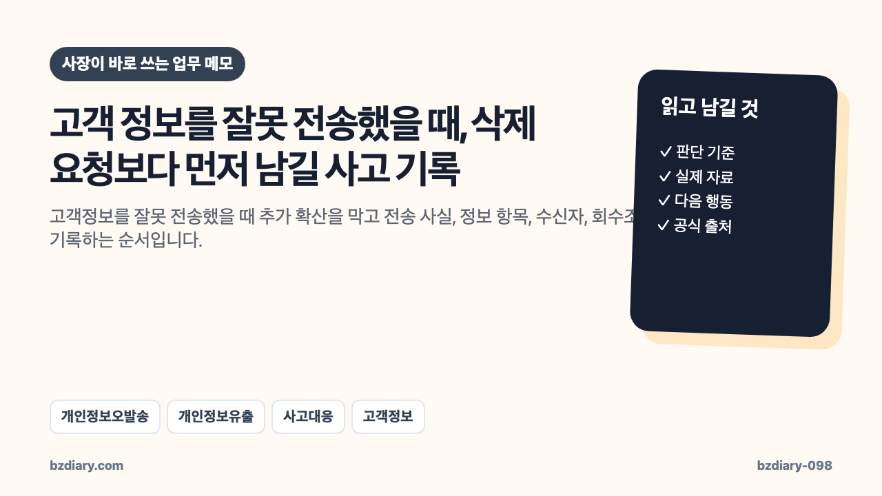 고객 정보를 잘못 전송했을 때, 삭제 요청보다 먼저 남길 사고 기록 썸네일