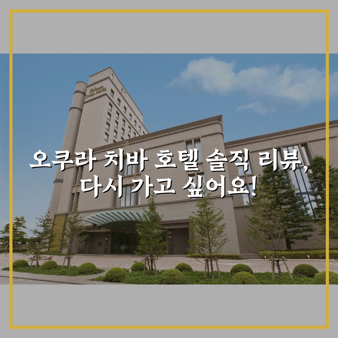 오쿠라 치바 호텔 솔직 리뷰, 다시 가고 싶어요!