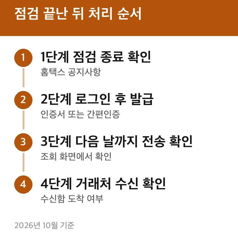 점검 끝난 뒤 처리 순서