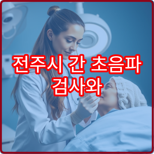 전주시 간 초음파 검사와 간 기능 관리 전문 내과 병원