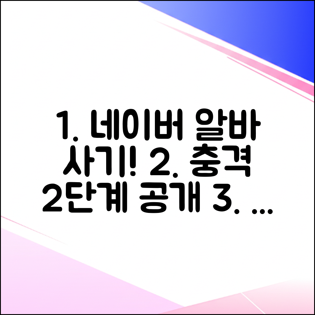 네이버 재택알바 사기 2단계: 신고 후 계정 복구 성공