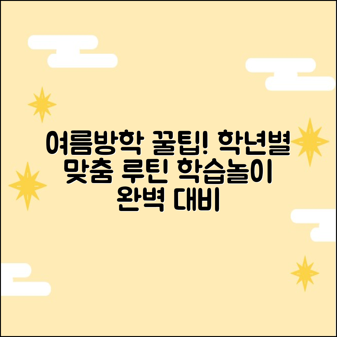 여름방학 3가지 루틴: 학교급별 완벽 대비