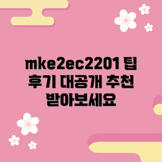 mke2ec2201 후기, mke2ec2201 추천, 2023 가전 트렌드, mke2ec2201 사용법, mke2ec2201 구매 가이드