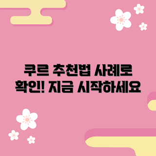 쿠르 추천 방법, 쿠르가 뭐예요, 어떻게 쿠르를 선택하나요, 쿠르의 장점, 쿠르 사례 분석
