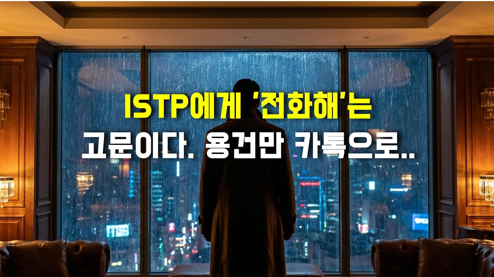 ISTP에게 '전화해'는 고문이다. 용건만 카톡으로 해라