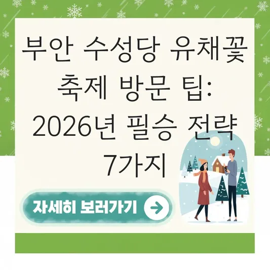 부안 수성당 유채꽃 축제 방문 팁