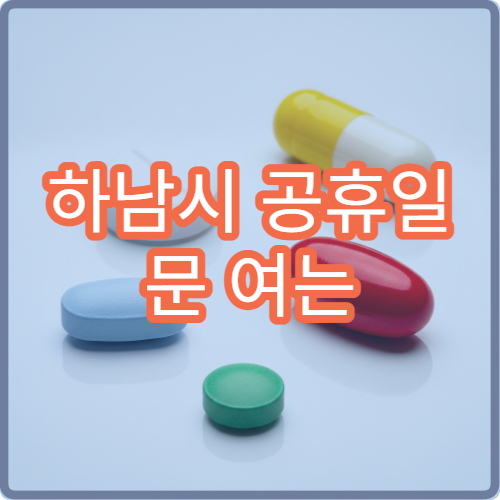 하남시 공휴일 문 여는 약국 찾기 당직약국 위치 및 야간 운영 시간 확인