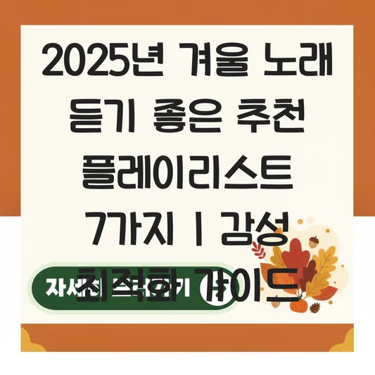 겨울 노래 듣기 좋은 추천 플레이리스트 대표 이미지