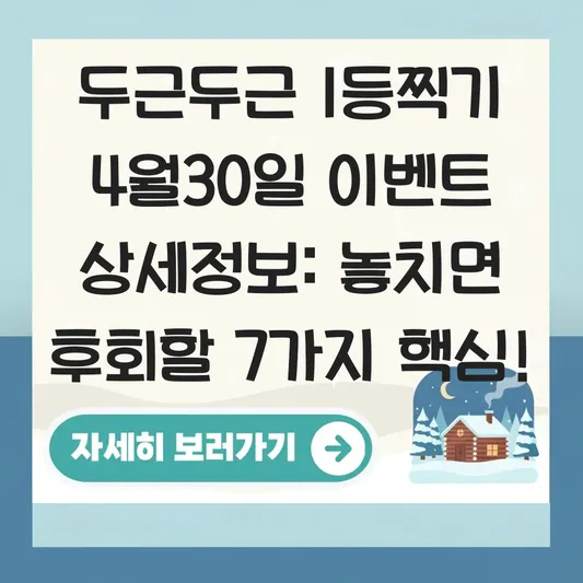두근두근 1등찍기 4월30일 이벤트 상세정보