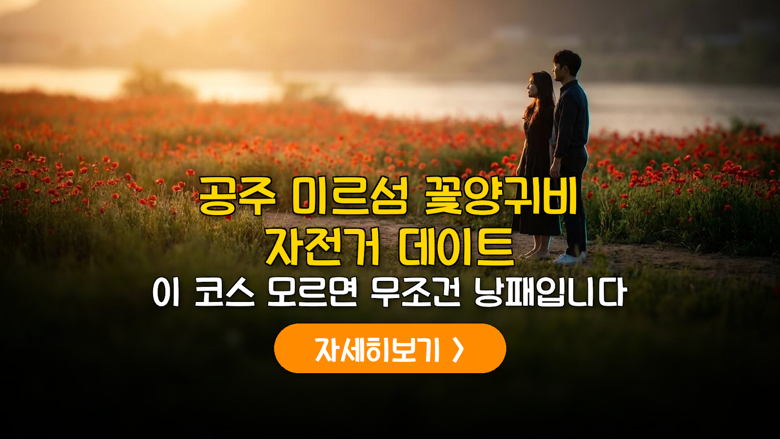 공주 미르섬 양귀비 개화 및 자전거 코스 가이드