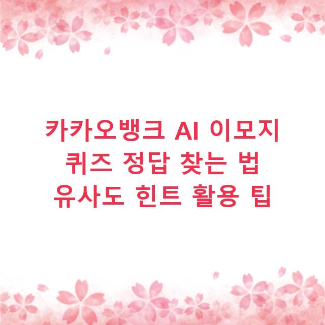 카카오뱅크 AI 이모지 퀴즈 정답 찾는 법 유사도 힌트 활용 팁