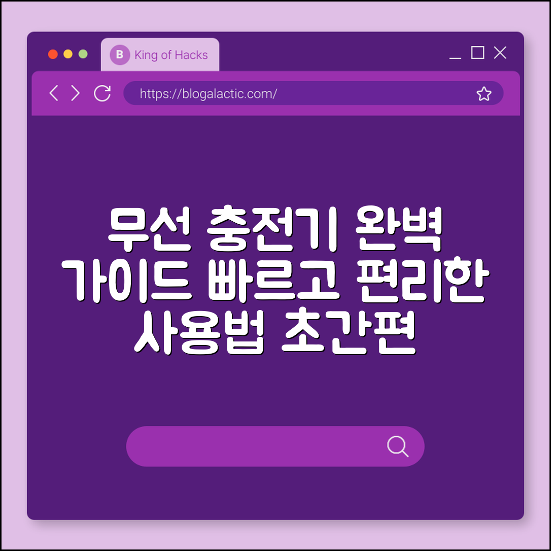무선 충전기 완벽 가이드: 빠르고 편리하게