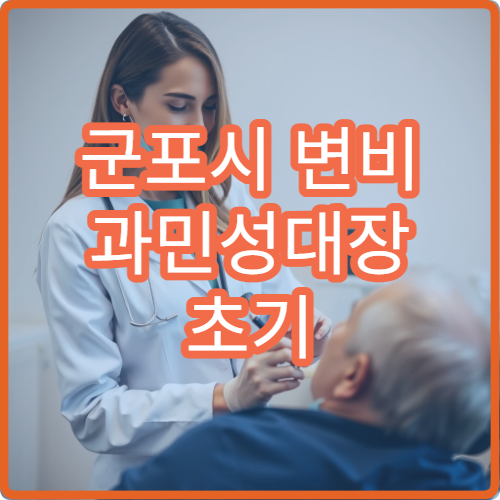 군포시 변비 과민성대장 초기 증상 배부름 이상 치료 전문 클리닉