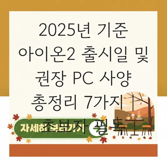 아이온2 출시일 및 언리얼 엔진 5 기반 그래픽 사양과 권장 PC 사양 확인 대표 이미지