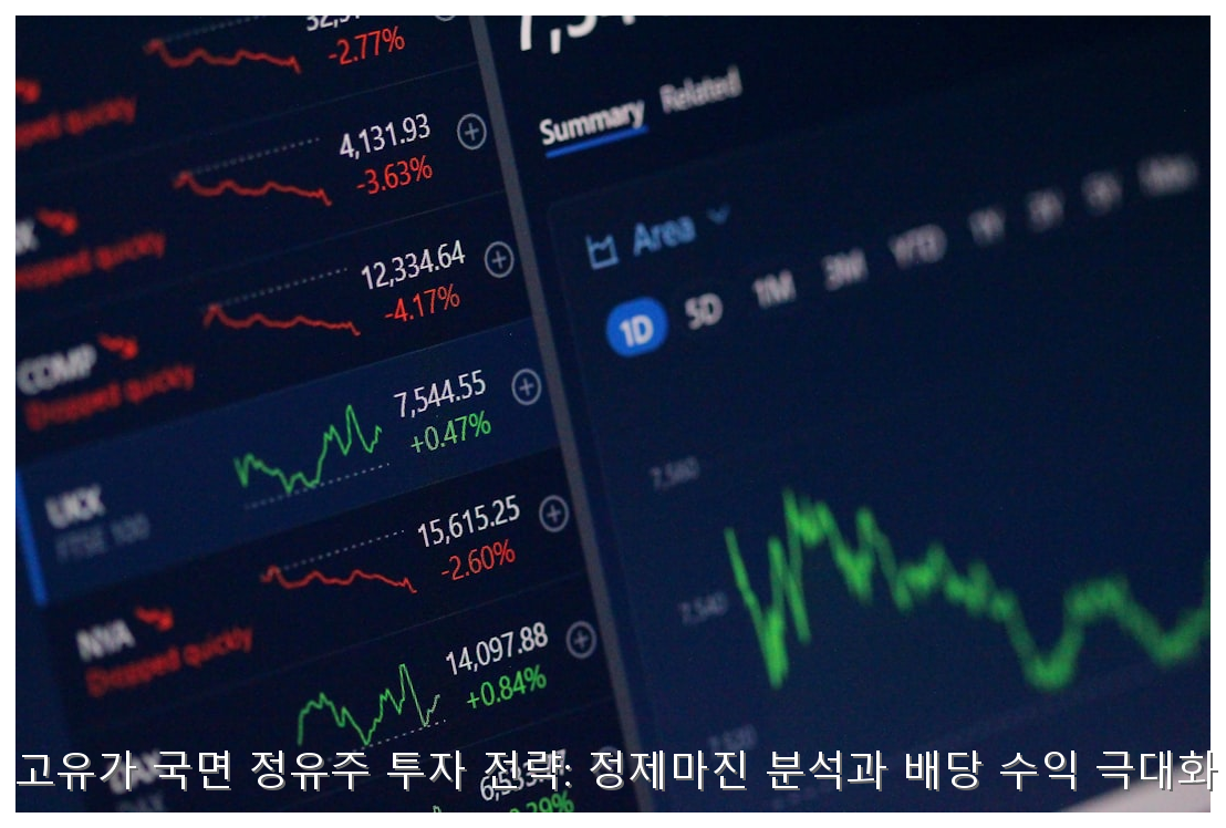 2026년 고유가 국면 정유주 투자 전략: 정제마진 분석과 배당 수익 극대화 가이드 핵심 안내 및 분석 인포그래픽 (8)