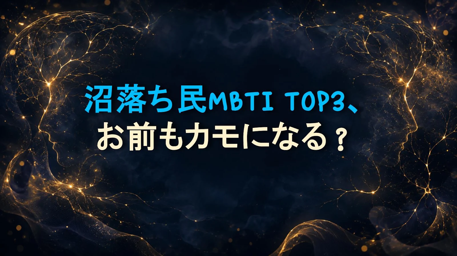 沼落ち民MBTI TOP3、お前もカモになる？