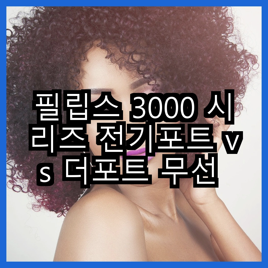 필립스 3000 시리즈 전기포트 vs 더포트 무선 전기포트, 어떤 선택이 더 똑똑할까요? 썸네일