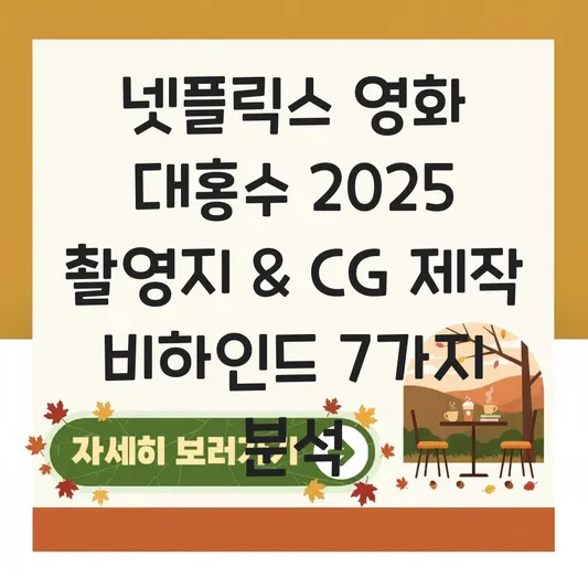 영화 대홍수 촬영지 장소 정보 및 압도적인 스케일의 CG 제작 과정 대표 이미지