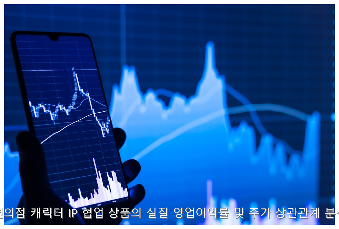 편의점 캐릭터 IP 협업 상품의 실질 영업이익률 및 주가 상관관계 분석 핵심 안내 및 분석 인포그래픽 (8)