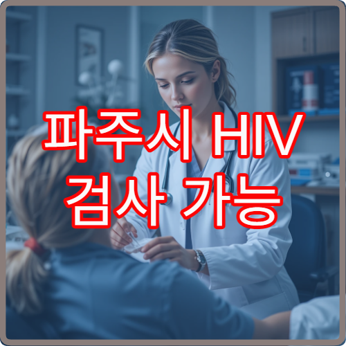 파주시 HIV 검사 가능 병원과 무료 상담 절차 안내