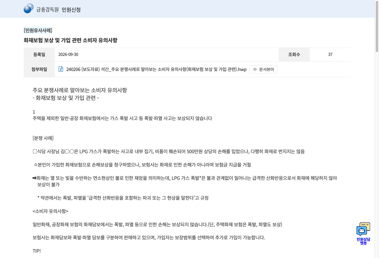 금융감독원 누리집의 음식점 화재보험 가입 대상 보장 범위 안내 화면