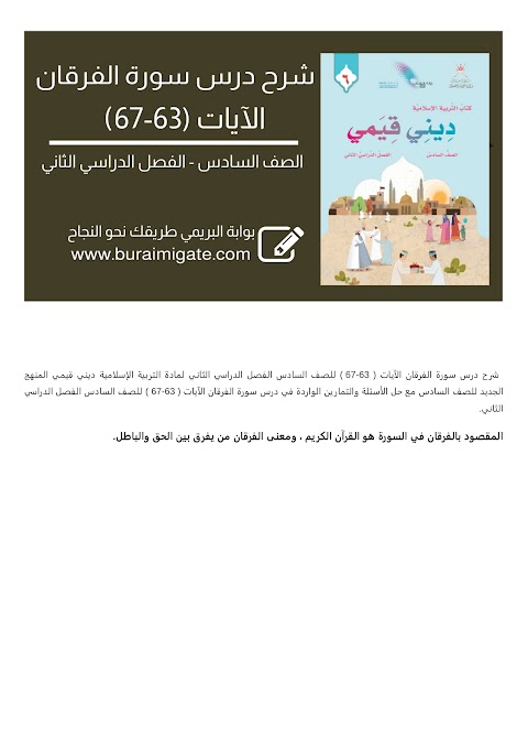شرح درس سورة الفرقان الآيات ( 63-67 ) - بوابة البريمي - إسلامية الصف 6 الفصل 2