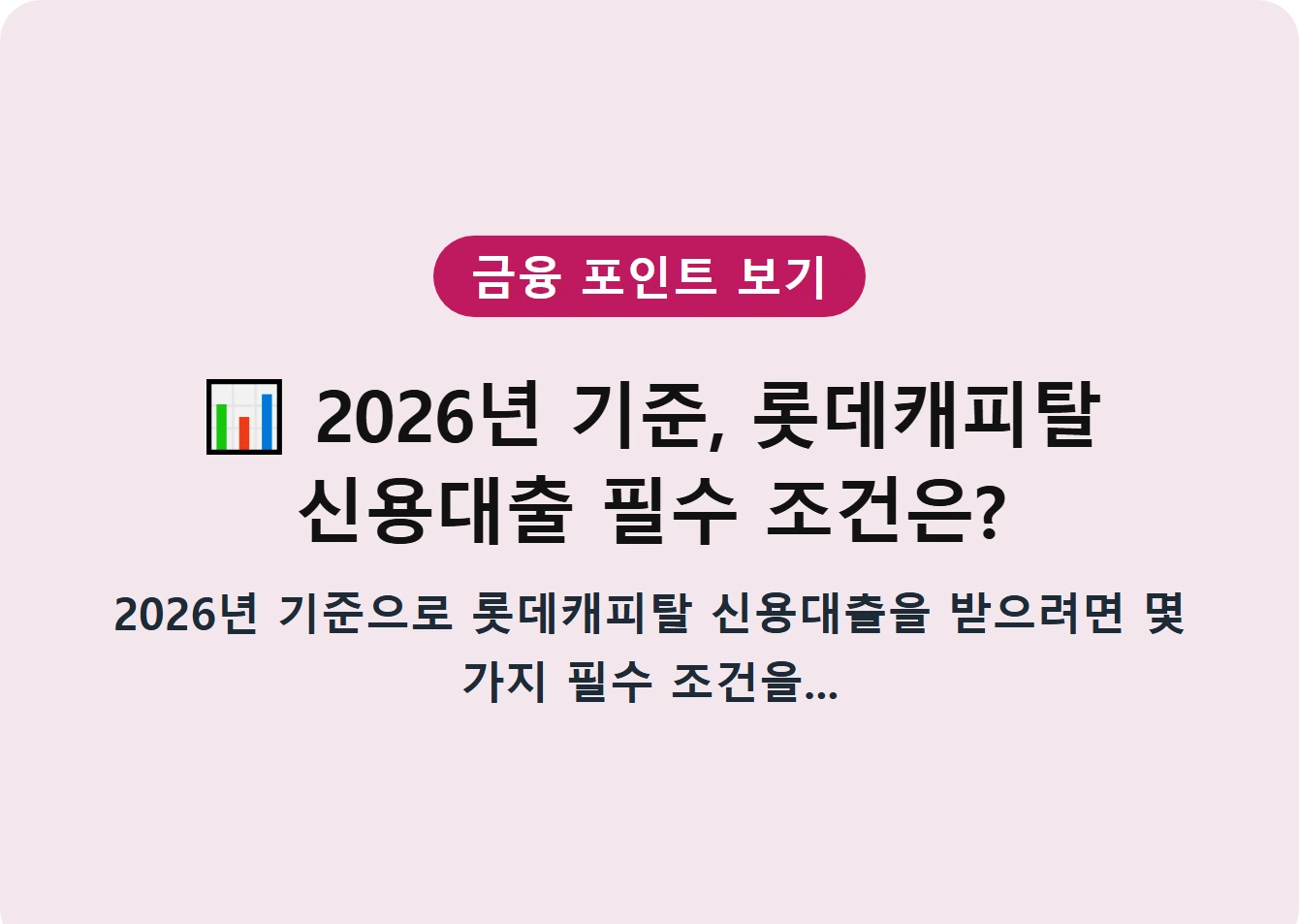 2026년 기준, 롯데캐피탈 신용대출 필수 조건은?
