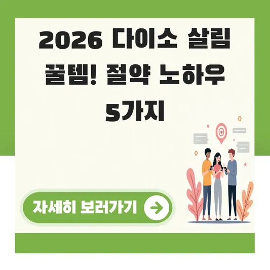 다이소 살림 노하우 절약 꿀템