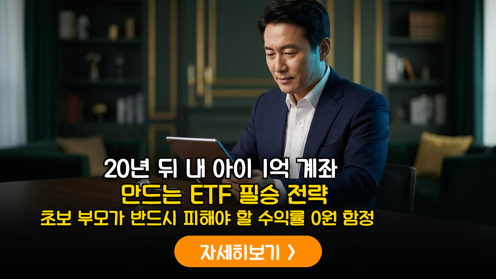 미성년 자녀 주식 계좌 1억 만드는 ETF 전략