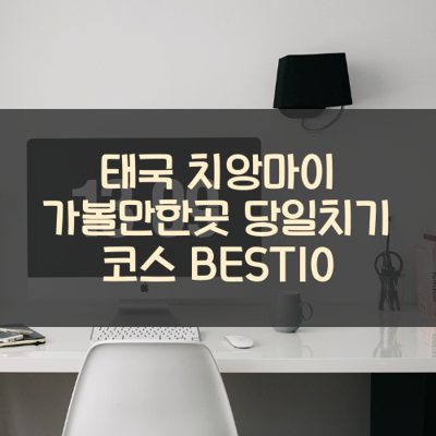 태국 치앙마이 가볼만한곳 당일치기 코스 BEST10 썸네일