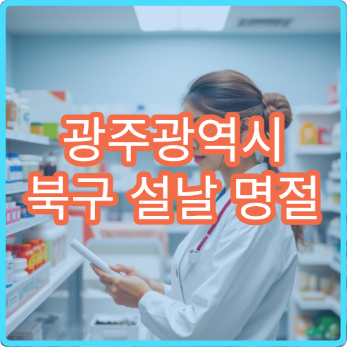 광주광역시 북구 설날 명절 산부인과 연휴 진료 병원 생리불순·임신상담