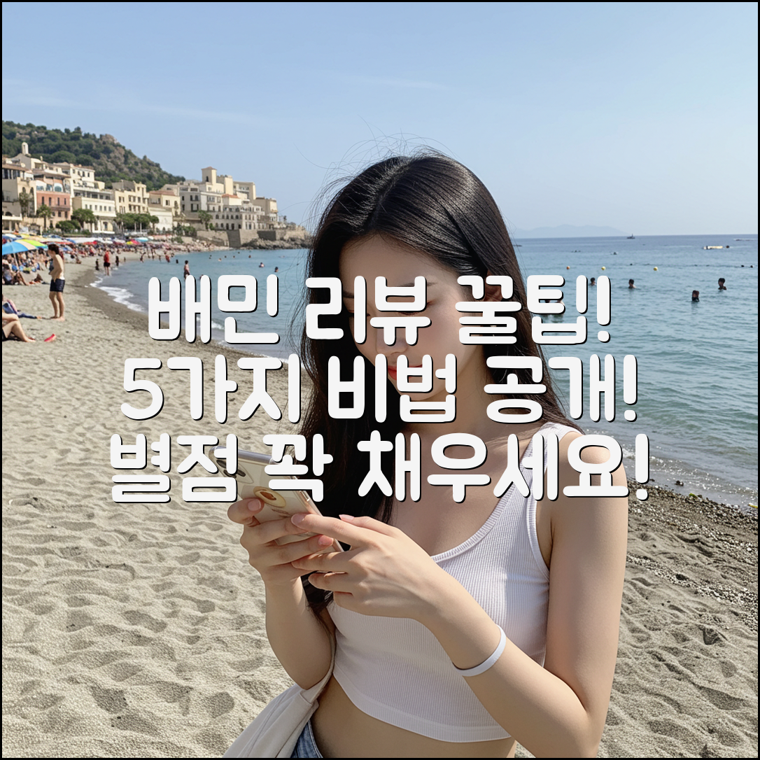 배민 리뷰 작성법: 5가지 꿀팁 공개!