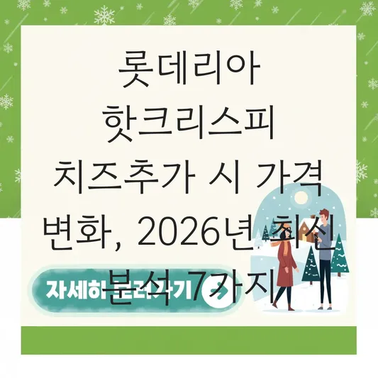 롯데리아 핫크리스피 치즈추가 시 가격 변화