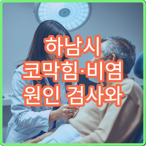 하남시 코막힘·비염 원인 검사와 맞춤 치료 병원 안내