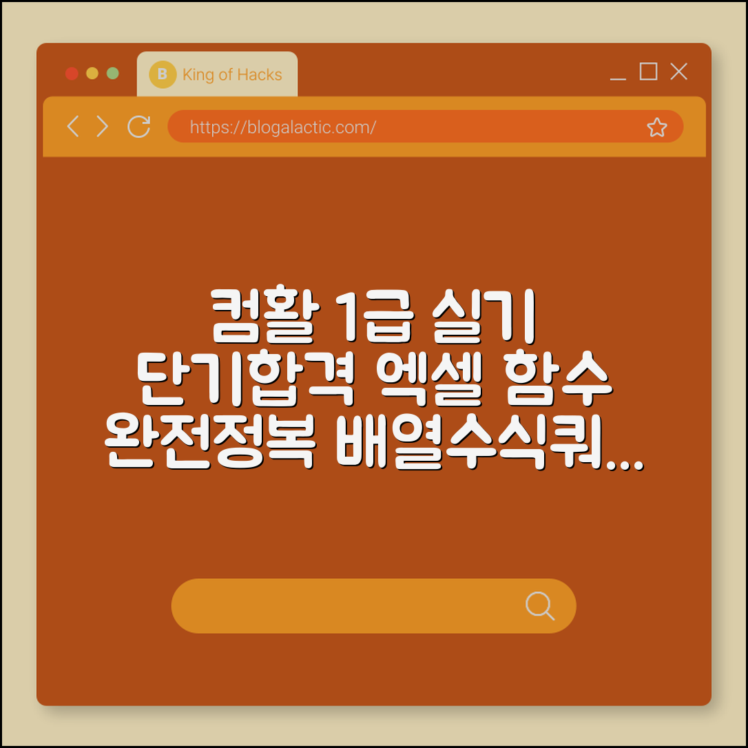 컴활 1급 실기 단기 합격 공부법 및 엑셀 함수 마스터 전략 (배열수식, 액세스쿼리, 상설검정팁)