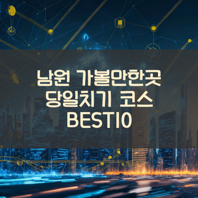 남원 가볼만한곳 당일치기 코스 BEST10 썸네일
