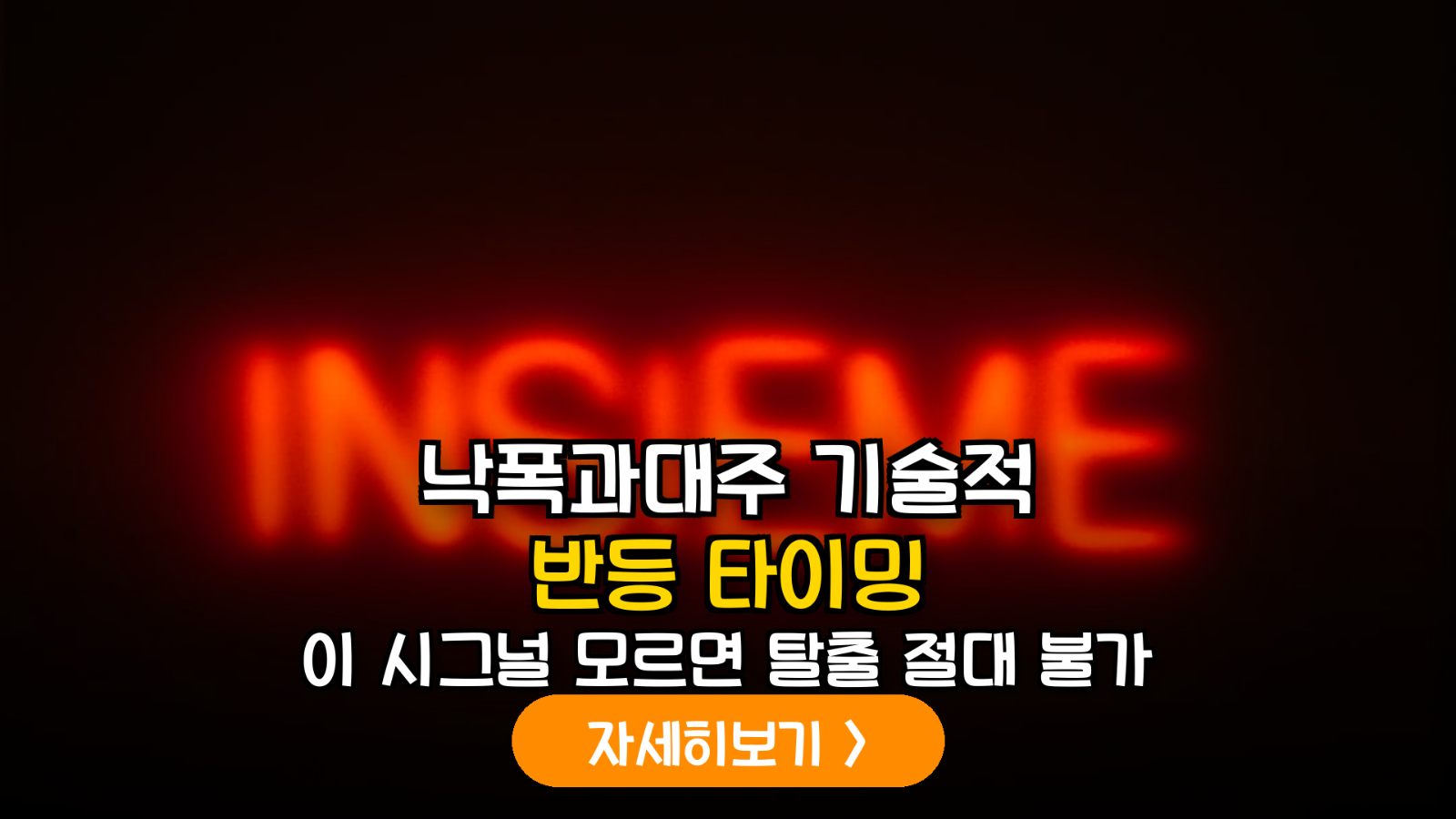낙폭과대 개별주 기술적 반등 포착 알고리즘 및 손실 최소화 탈출 매뉴얼