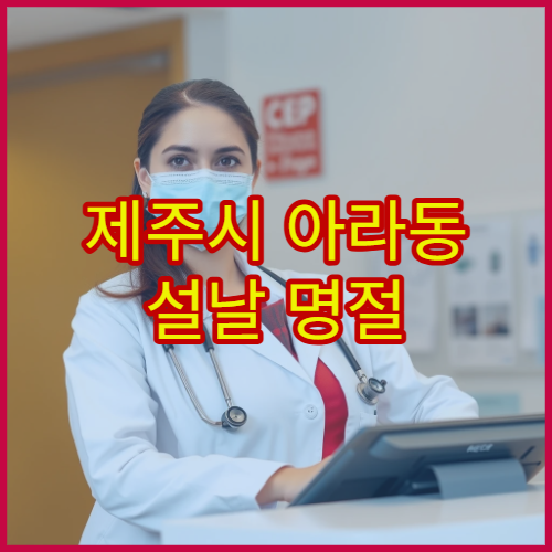 제주시 아라동 설날 명절 신경과 진료 – 두통·어지럼증·신경 이상 설날 검사 가능한 병원