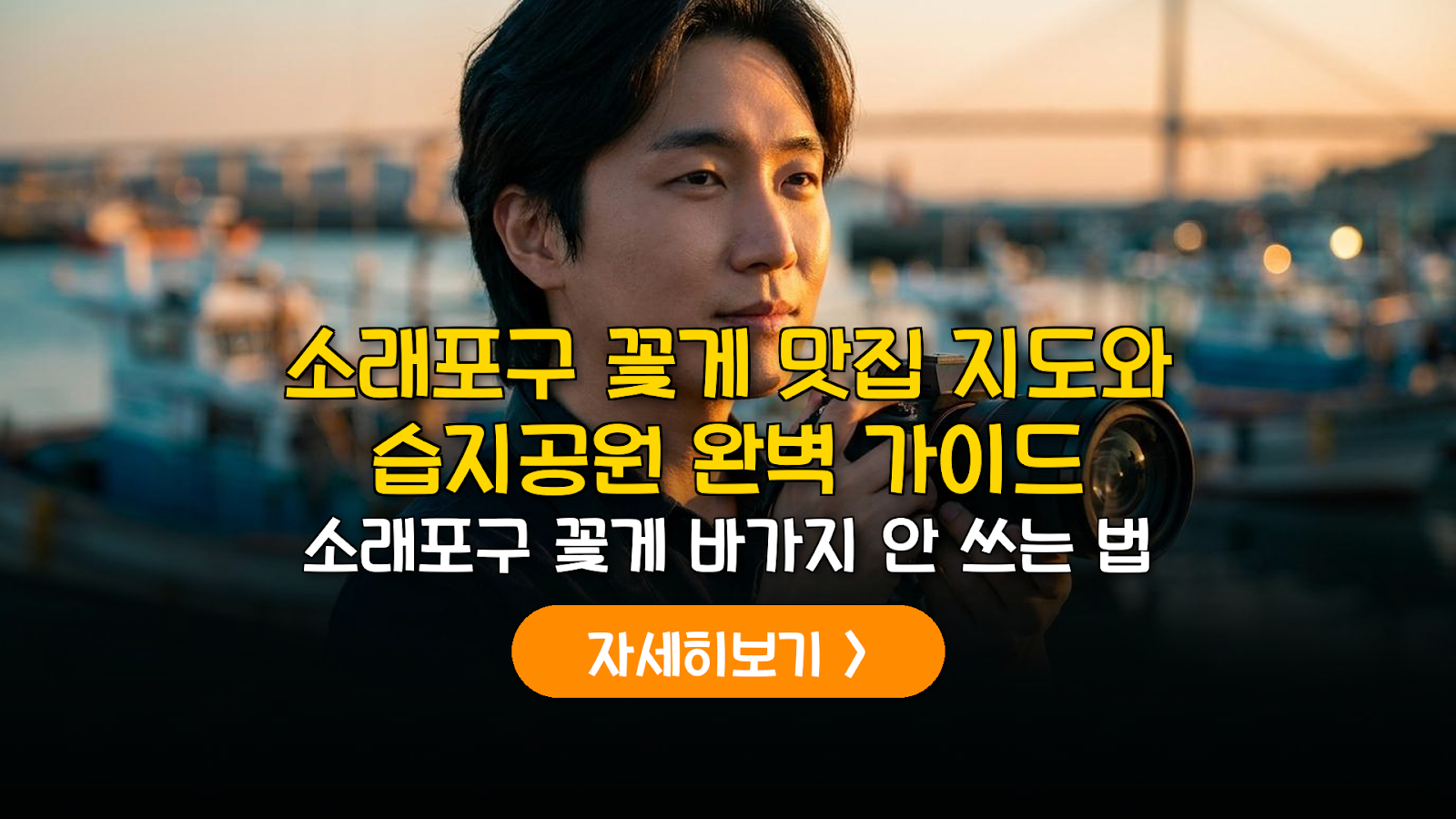 2026 소래포구 꽃게 시세 및 습지공원 출사 가이드