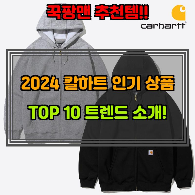 1월 13일, N쇼핑 검색 TOP 9, 칼하트 베스트 5