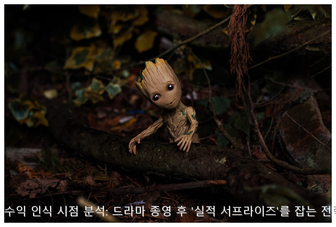 K-콘텐츠 제작사 수익 인식 시점 분석: 드라마 종영 후 '실적 서프라이즈'를 잡는 전략적 매수 가이드 핵심 안내 및 분석 인포그래픽 (5)