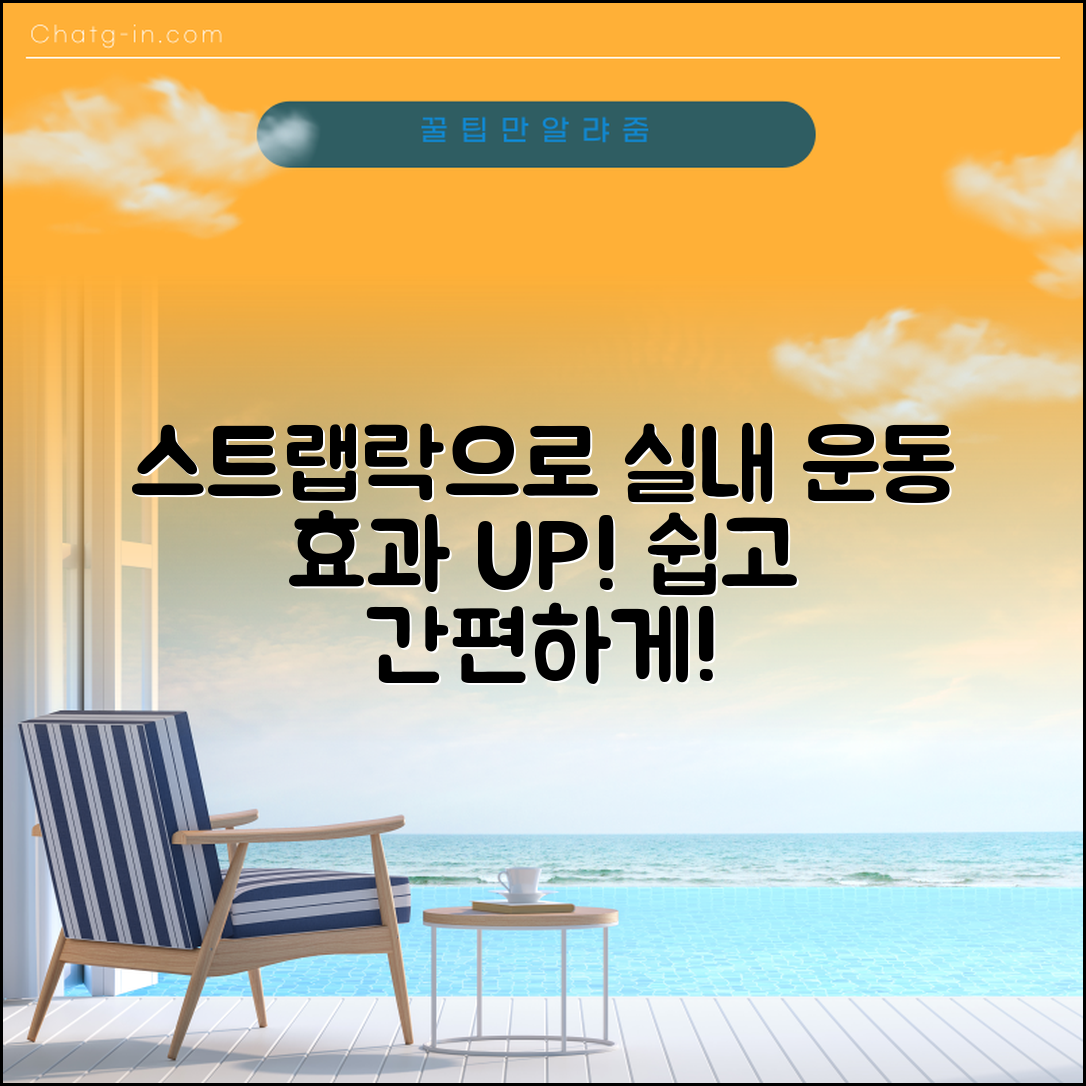 스트랩락으로 실내 운동 효과 높이는 방법은?