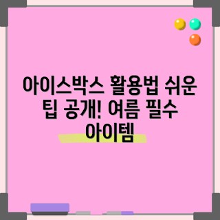 대형아이스박스 사용법, 여름 캠핑 필수템, 피크닉 준비, 휴가 아이템, 가족 야외 활동