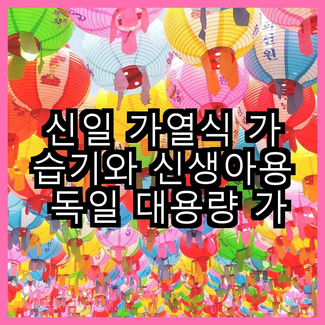 신일 가열식 가습기와 신생아용 독일 대용량 가습기, 어떤 선택이 더 효과적일까? 썸네일