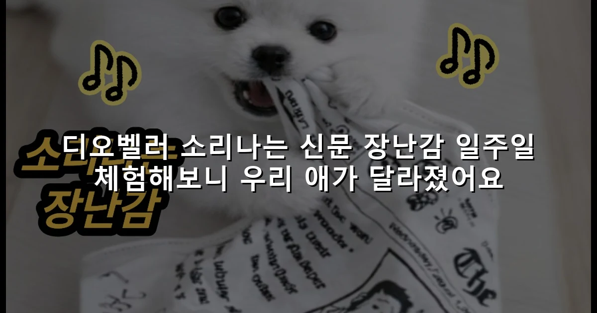 디오벨러 소리나는 신문 장난감 일주일 체험해보니 우리 애가 달라졌어요