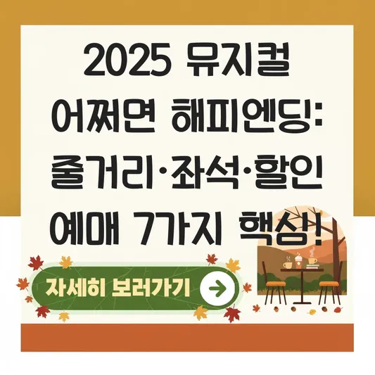 뮤지컬 어쩌면 해피엔딩 줄거리·좌석·할인 예매 방법 대표 이미지