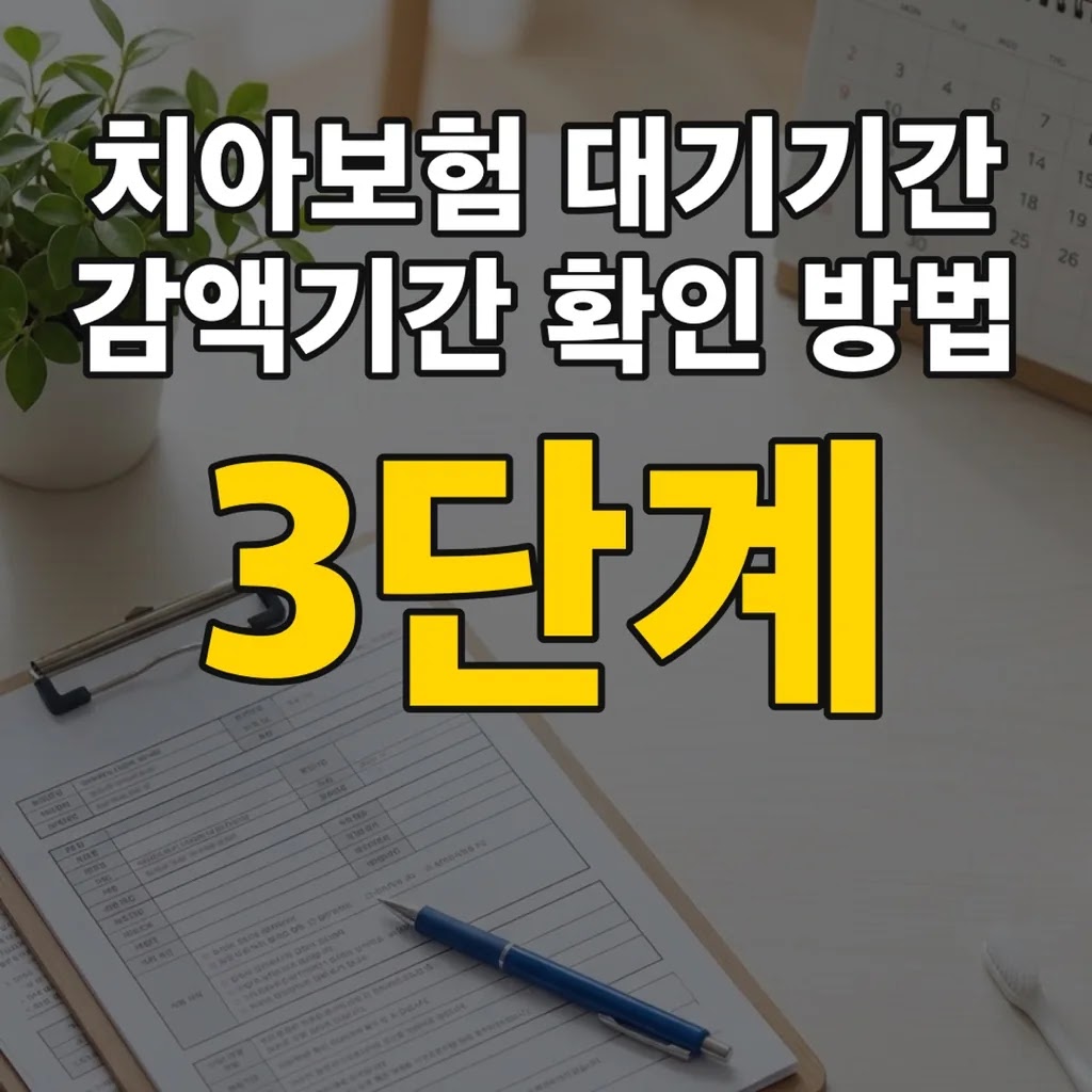 치아보험 대기기간 감액기간 확인 방법 3단계