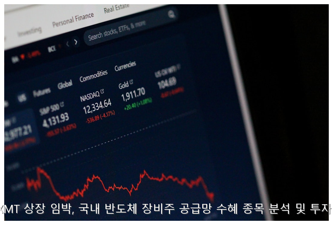 중국 CXMT 상장 임박, 국내 반도체 장비주 공급망 수혜 종목 분석 및 투자 가이드 핵심 안내 및 분석 인포그래픽 (7)