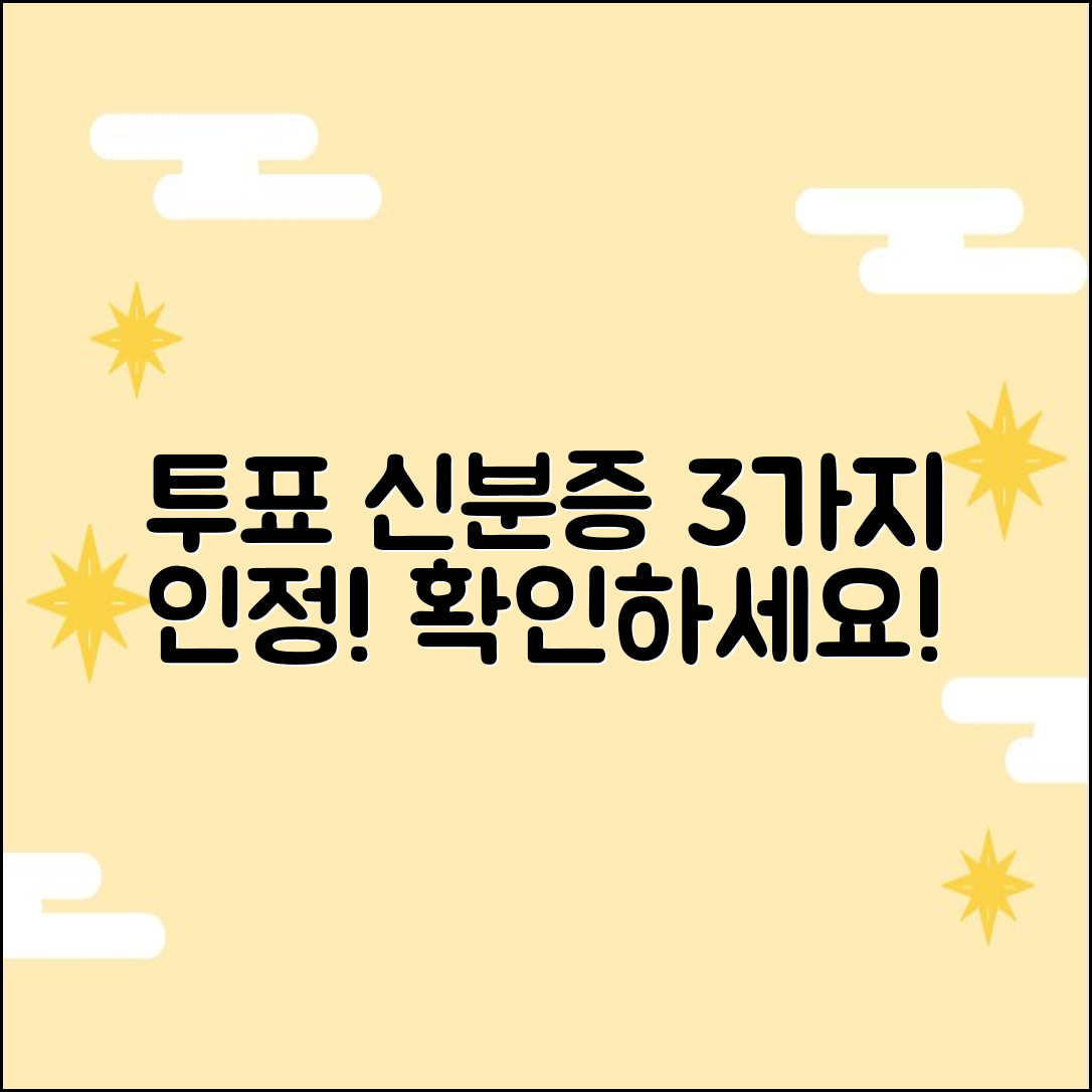 지방선거 투표: 신분증 3가지 인정 범위!