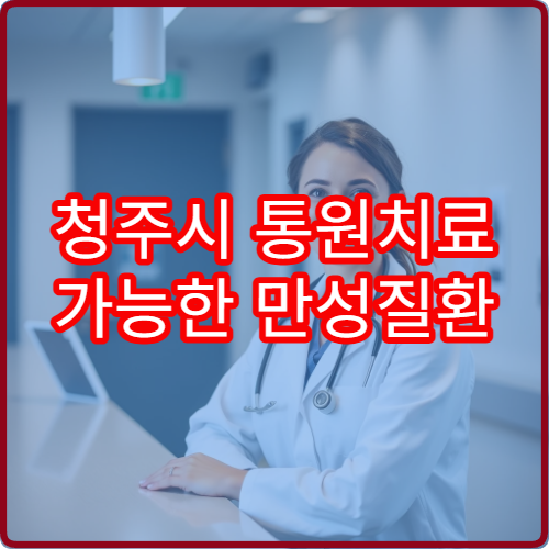 청주시 통원치료 가능한 만성질환 클리닉 주2회 관리 장점